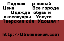 Пиджак 44 р новый › Цена ­ 1 500 - Все города Одежда, обувь и аксессуары » Услуги   . Тверская обл.,Удомля г.